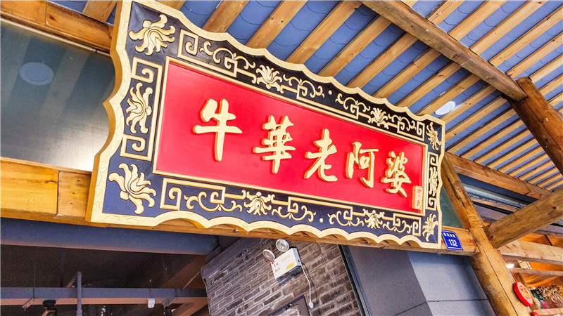 牛華老阿婆串串香店